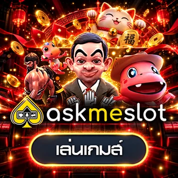 การ์ดทดลองเล่น askmeslot โทนพรีเมียม