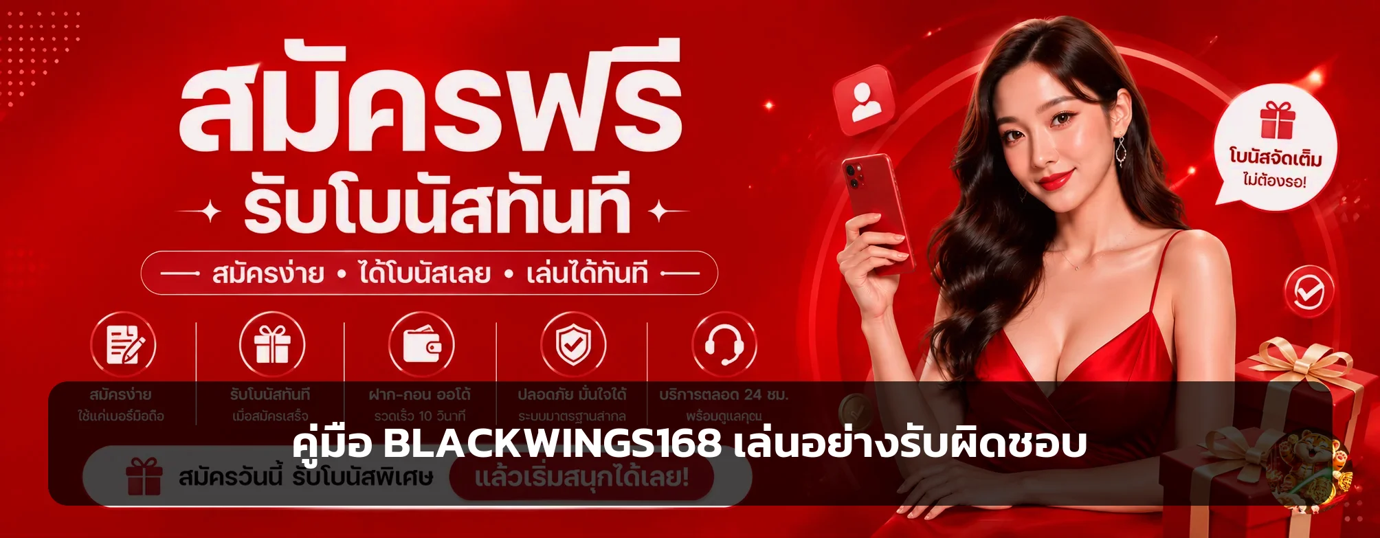 BLACKWINGS168 คู่มือเล่นอย่างรับผิดชอบ